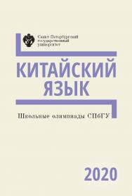 Школьные олимпиады СПбГУ 2020. Китайский язык: учеб.-метод. пособие ISBN 978-5-288-06042-7