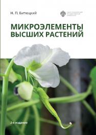 Микроэлементы высших растений. 2-е изд. ISBN 978-5-288-06048-9