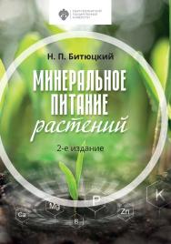 Минеральное питание растений: учебник. 2-е изд. ISBN 978-5-288-06049-6