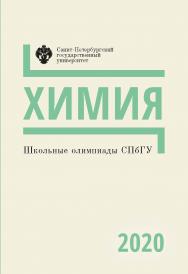 Школьные олимпиады СПбГУ 2020. Химия: учеб.-метод. пособие ISBN 978-5-288-06052-6