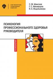 Психология профессионального здоровья руководителя: теория, методология, практика: учебное пособие ISBN 978-5-288-06061-8