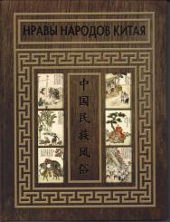 Нравы народов Китая. Иллюстрированное описание народов юга и запада провинции Юньнань ISBN 978-5-288-06068-7