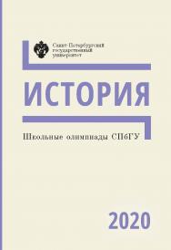 Школьные олимпиады СПбГУ 2020. История: учеб.-метод. пособие ISBN 978-5-288-06088-5