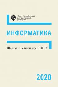 Школьные олимпиады СПбГУ 2020. Информатика: учеб.-метод. пособие ISBN 978-5-288-06092-2