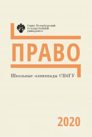 Школьные олимпиады СПбГУ 2020. Право: учеб.-метод. пособие ISBN 978-5-288-06093-9