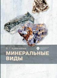 Минеральные виды ISBN 978-5-288-06121-9