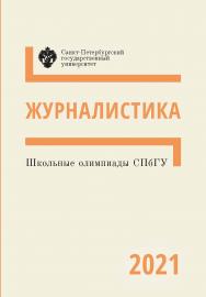 Школьные олимпиады СПбГУ 2021. Журналистика: учеб.-метод. пособие ISBN 978-5-288-06137-0