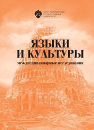 Языки и культуры: междисциплинарные исследования. Сборник статей ISBN 978-5-288-06143-1