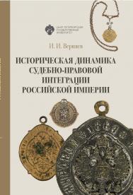 Историческая динамика судебно-правовой интеграции Российской империи ISBN 978-5-288-06146-2