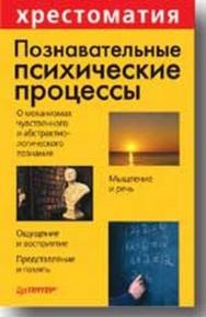 Познавательные психические процессы. Хрестоматия ISBN 5-318-00614-0