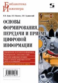 Основы формирования, передачи и приема цифровой информации ISBN 978-5-321-01961-0