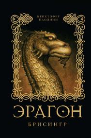 Эрагон. Брисингр: Роман ISBN 978-5-353-04135-1