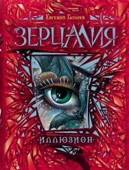 Иллюзион : роман  — (Зерцалия). ISBN 978-5-353-06235-6