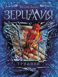 Трианон : роман  — (Зерцалия). ISBN 978-5-353-06448-0