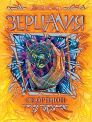 Скорпион : роман — (Зерцалия). ISBN 978-5-353-07093-1