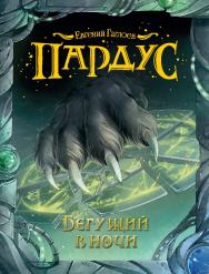 Бегущий в ночи: роман (Пардус). ISBN 978-5-353-07181-5