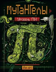 Уровень Пи : роман (Мутангелы). ISBN 978-5-353-07182-2