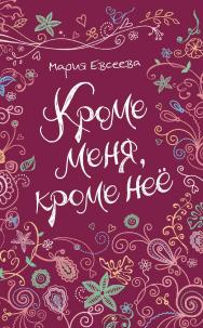 Кроме меня, кроме неё : повесть — (Линия души) ISBN 978-5-353-08170-8