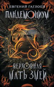 Верховная Мать Змей : роман — (Пандемониум) ISBN 978-5-353-08816-5