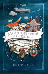 Механическое сердце : роман — (Механическое сердце). ISBN 978-5-353-09324-4