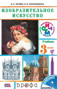 Изобразительное искусство ISBN 978-5-358-13299-3