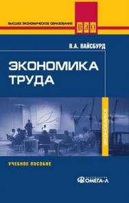 Экономика труда: Учебное пособие. ISBN 978-5-370-01703-2