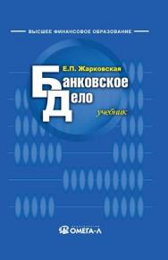 Банковское дело, 7-е изд. учебник. ISBN 978-5-370-01769-8