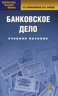 Банковское дело ISBN 978-5-370-01994-4