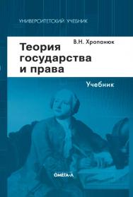 Теория государства и права ISBN 978-5-370-02577-8