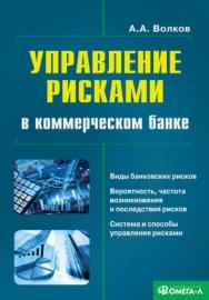 Управление рисками в коммерческом банке ISBN 978-5-370-02991-2