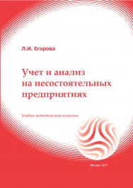 Учет и анализ на несостоятельных предприятиях: учебное пособие ISBN 978-5-374-00015-2