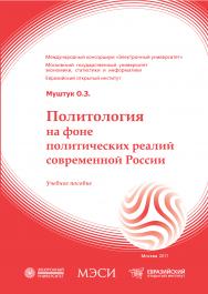 Политология на фоне политических реалий современной России: учебное пособие ISBN 978-5-374-00054-2