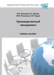 Производственный менеджмент: учебное пособие ISBN 978-5-374-00086-3