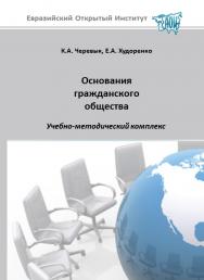 Основания гражданского общества: учебное пособие ISBN 978-5-374-00094-8