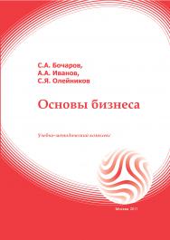 Основы бизнеса: учебное пособие ISBN 978-5-374-00105-1