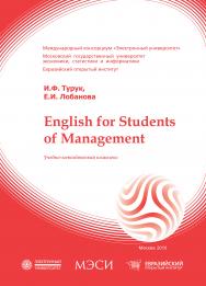 English for students of management: учебное пособие ISBN 978-5-374-00118-1