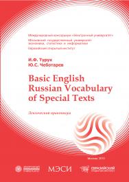 Basic english russian vocabulary of special texts: Лексический практикум ISBN 978-5-374-00166-2