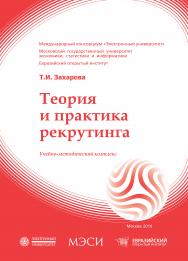 Теория и практика рекрутинга: учебное пособие ISBN 978-5-374-00173-0