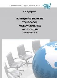 Коммуникационные технологии международных корпораций: учебное пособие ISBN 978-5-374-00176-1