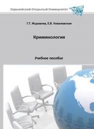 Криминология: учебное пособие ISBN 978-5-374-00179-2
