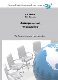 Антикризисное управление: учебное пособие ISBN 978-5-374-00197-6