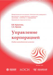 Управление корпорацией: учебное пособие ISBN 978-5-374-00214-0