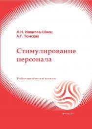 Стимулирование персонала: учебное пособие ISBN 978-5-374-00218-8