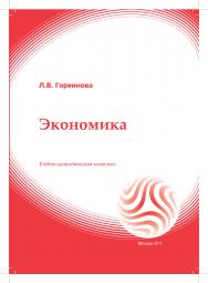 Экономика: учебное пособие ISBN 978-5-374-00248-5