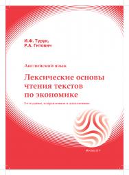 Английский язык. Лексические основы чтения текстов по экономике ISBN 978-5-374-00263-8