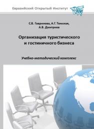 Организация туристического и гостиничного бизнеса: учебное пособие ISBN 978-5-374-00274-4