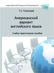 Американский вариант английского языка: учебник ISBN 978-5-374-00283-6