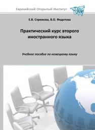 Практический курс второго иностранного языка: Учебное пособие по немецкому языку ISBN 978-5-374-00289-8