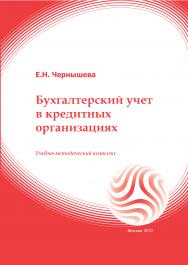 Бухгалтерский учет в кредитных организациях: учебное пособие ISBN 978-5-374-00323-9