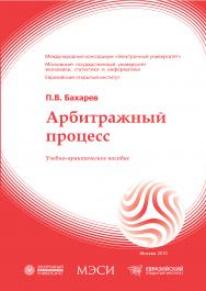 Арбитражный процесс: учебное пособие ISBN 978-5-374-00338-3